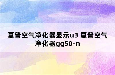 夏普空气净化器显示u3 夏普空气净化器gg50-n